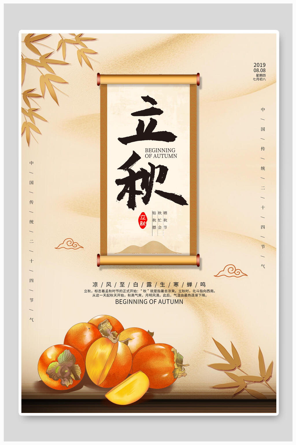 手绘柿子中式立秋海报素材