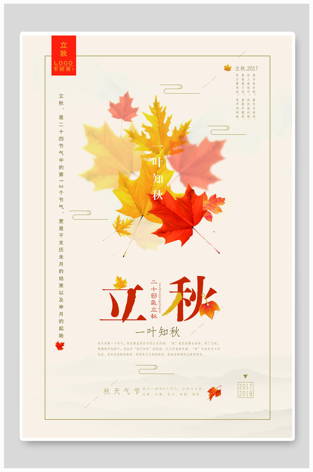 一叶知秋节气立秋海报素材