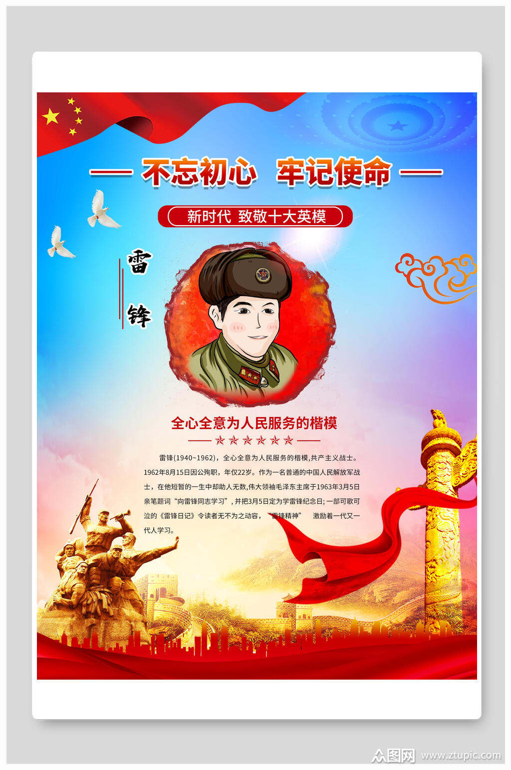 不忘初心牢记使命十大英模之雷锋展板模板下载-编号1434967-众图网