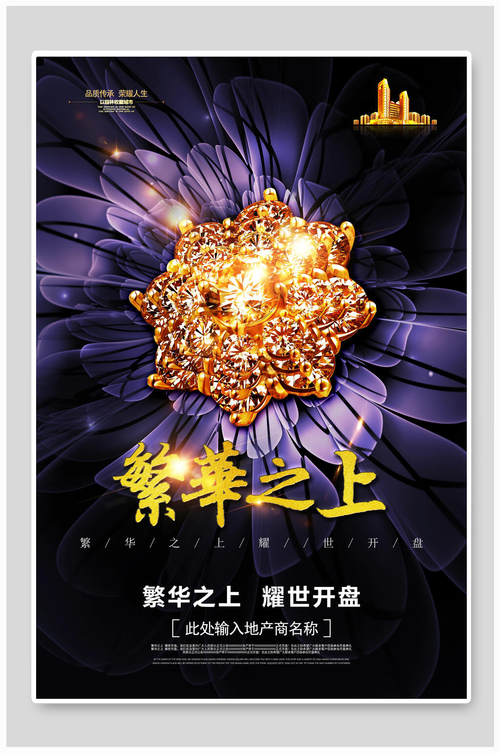 繁花之上地产楼盘开盘海报素材