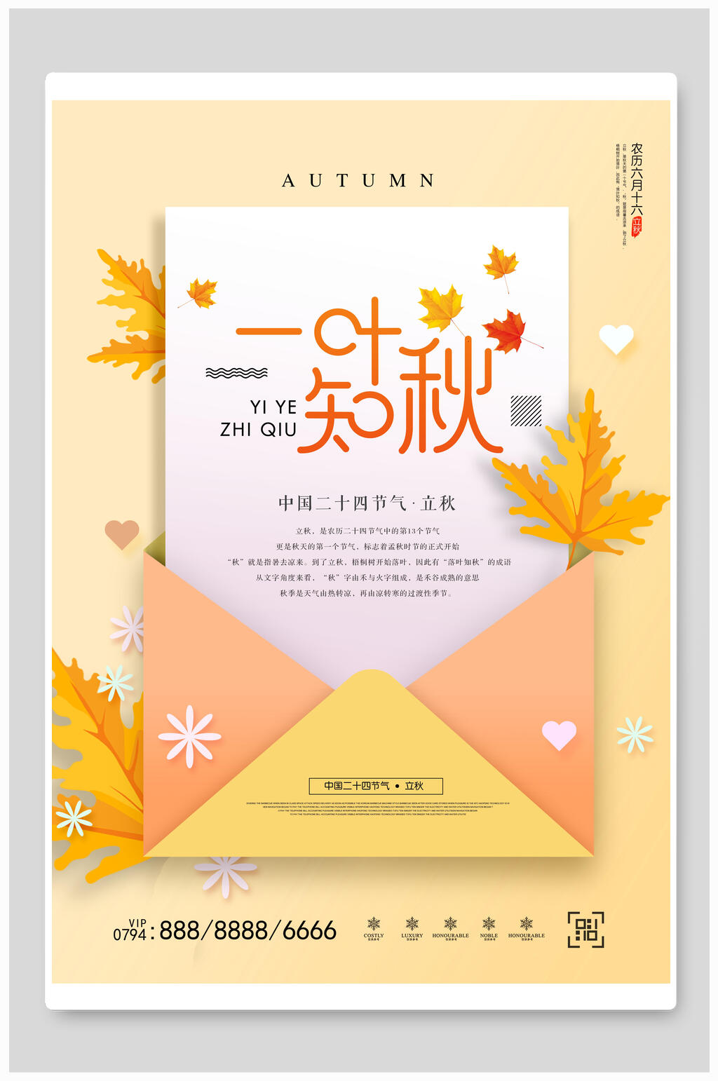 黄色一叶知秋二十四节气立秋海报素材