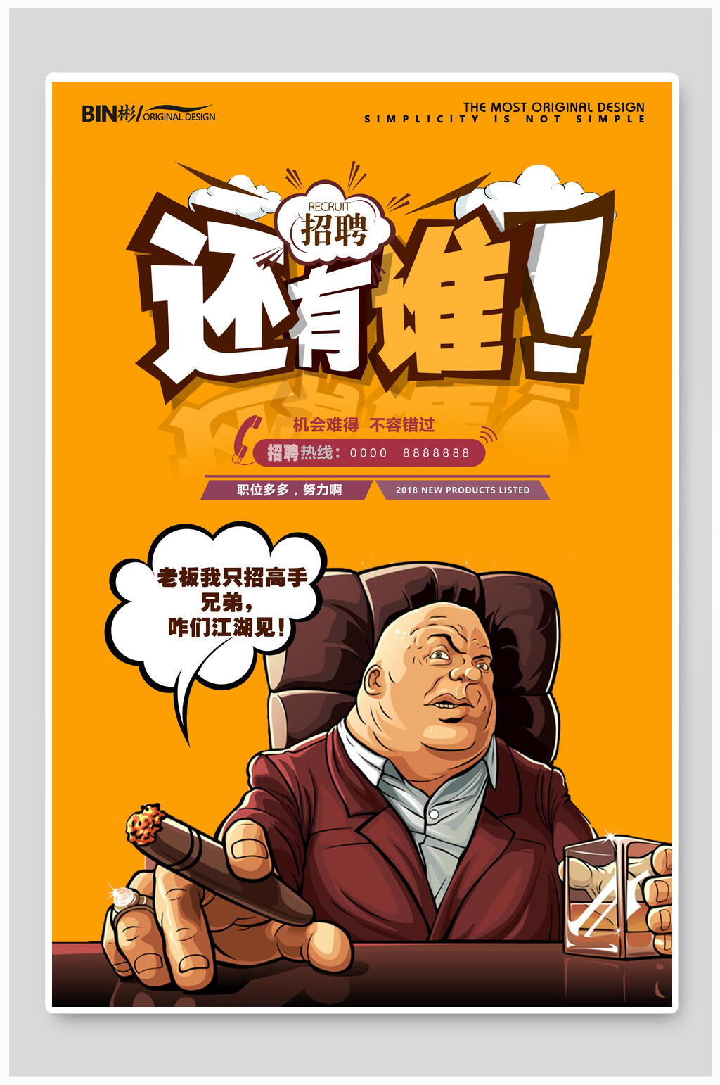 个性化人物招聘海报素材