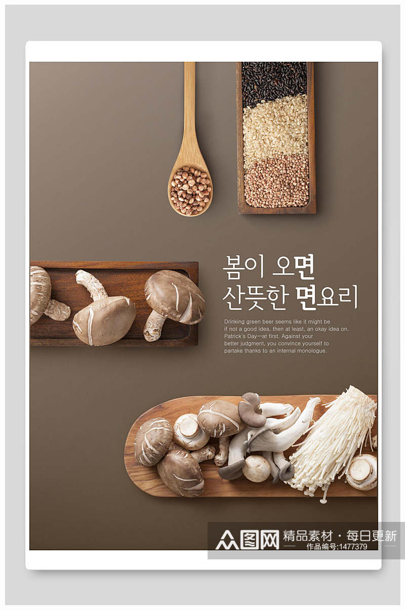 韩式香菇美食海报设计素材