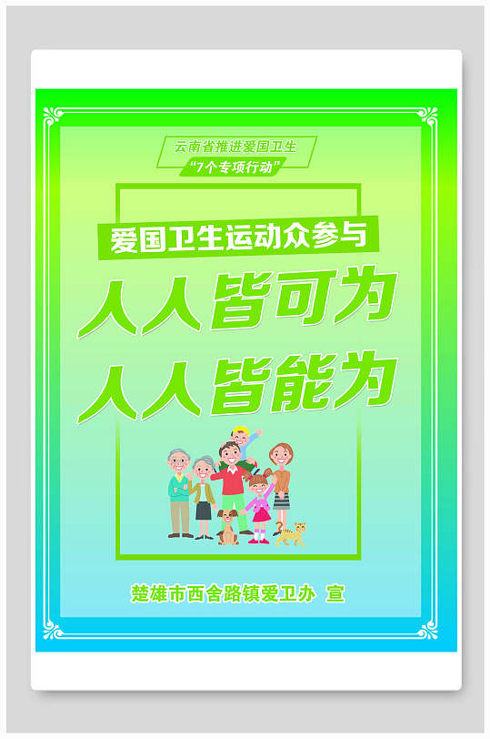 爱国卫生运动众参与人人皆可为展板