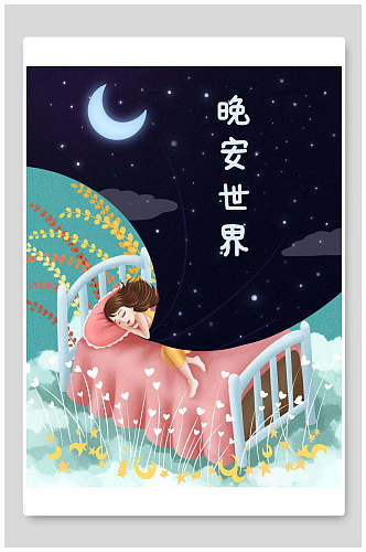 晚安世界卡通风夜晚插画海报