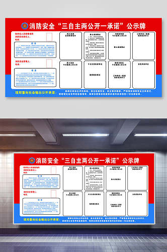 消防安全三自主两公开一承诺党建公示牌