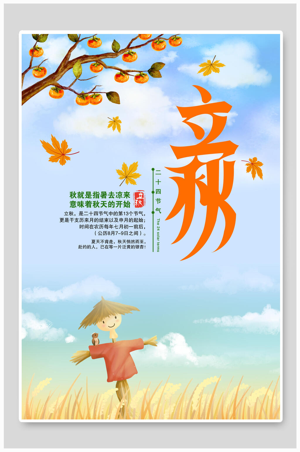 立秋海报卡通风简洁节气素材