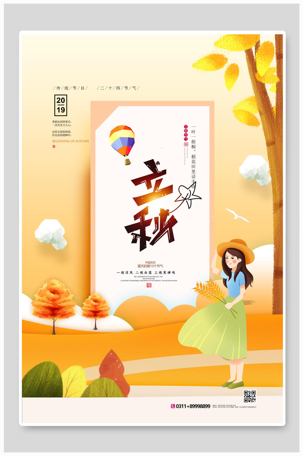 二十四节气之一立秋海报素材