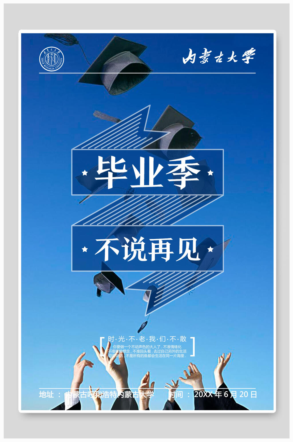 不说再见青春毕业季海报素材