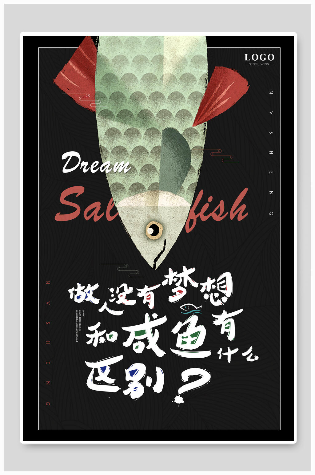 黑色咸鱼梦想海报素材