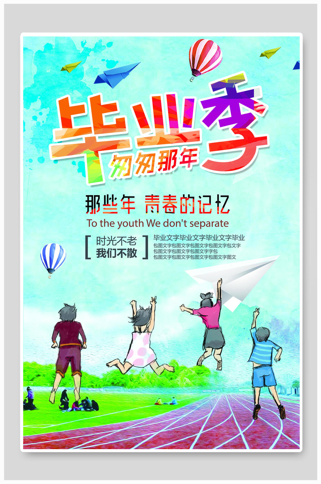 匆匆那年青春毕业季海报素材