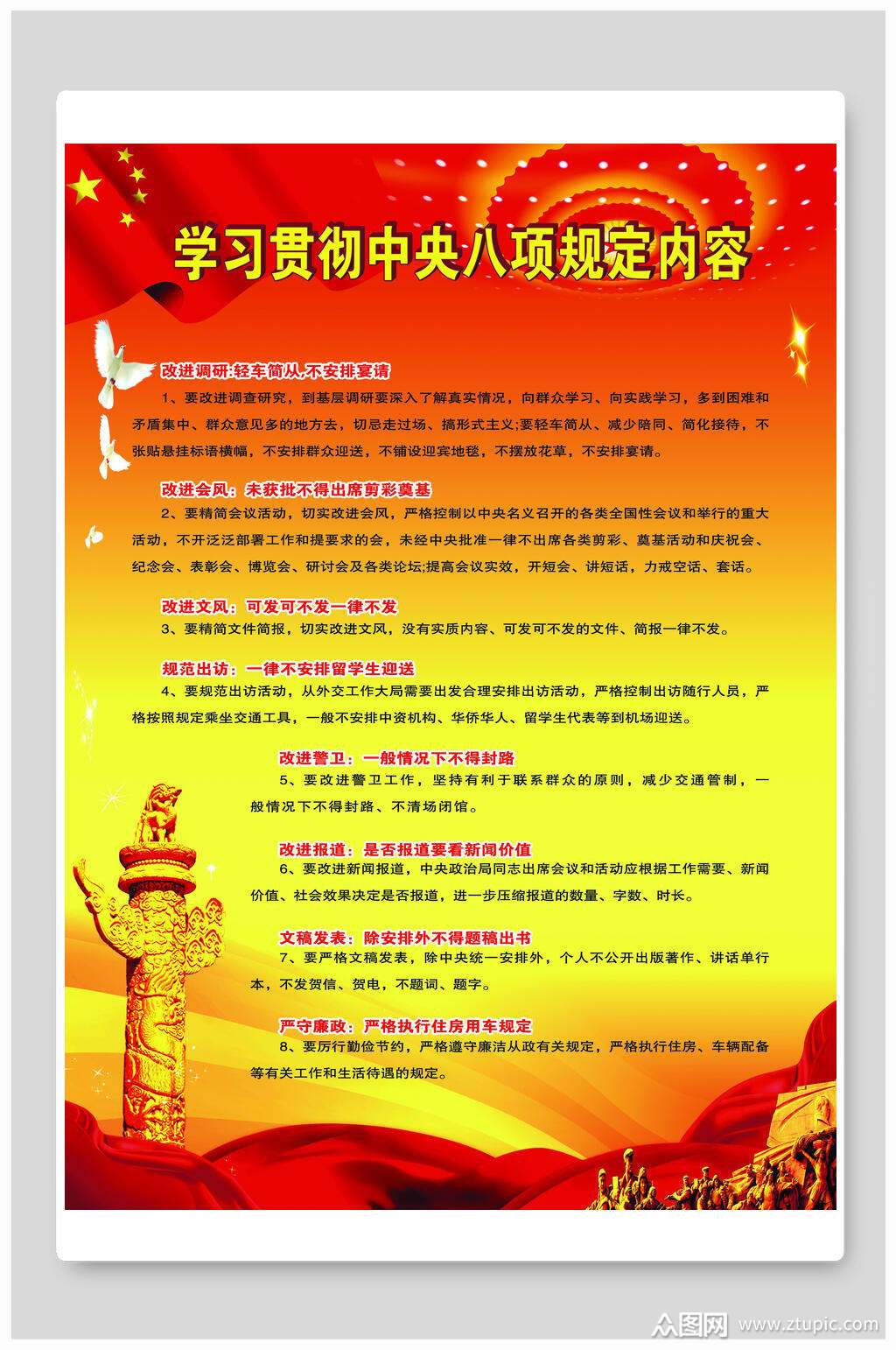 中央八项规定展板模板下载-编号1435020-众图网