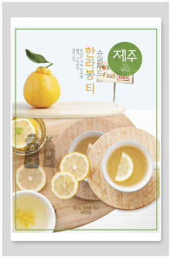 韩式柠檬茶美食海报设计