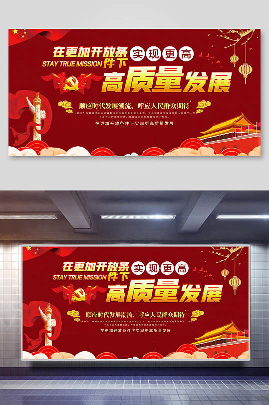 现实推的高质量发展展板