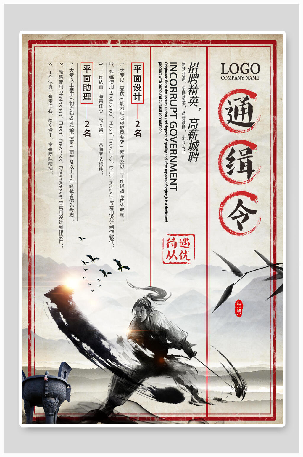 中国风招聘海报素材