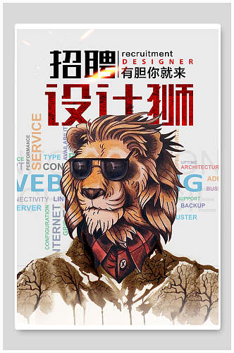个性化设计狮招聘海报