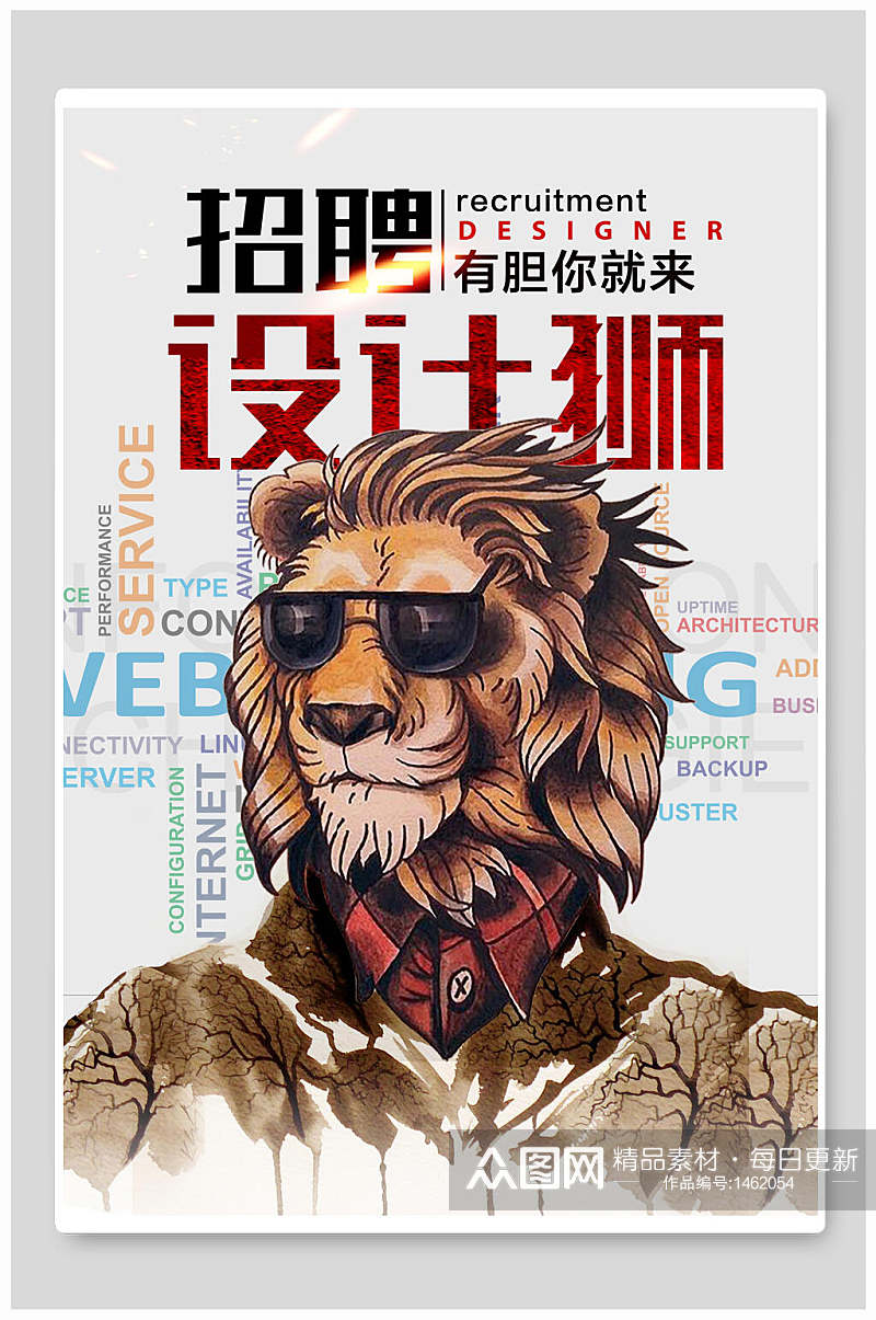 个性化设计狮招聘海报素材