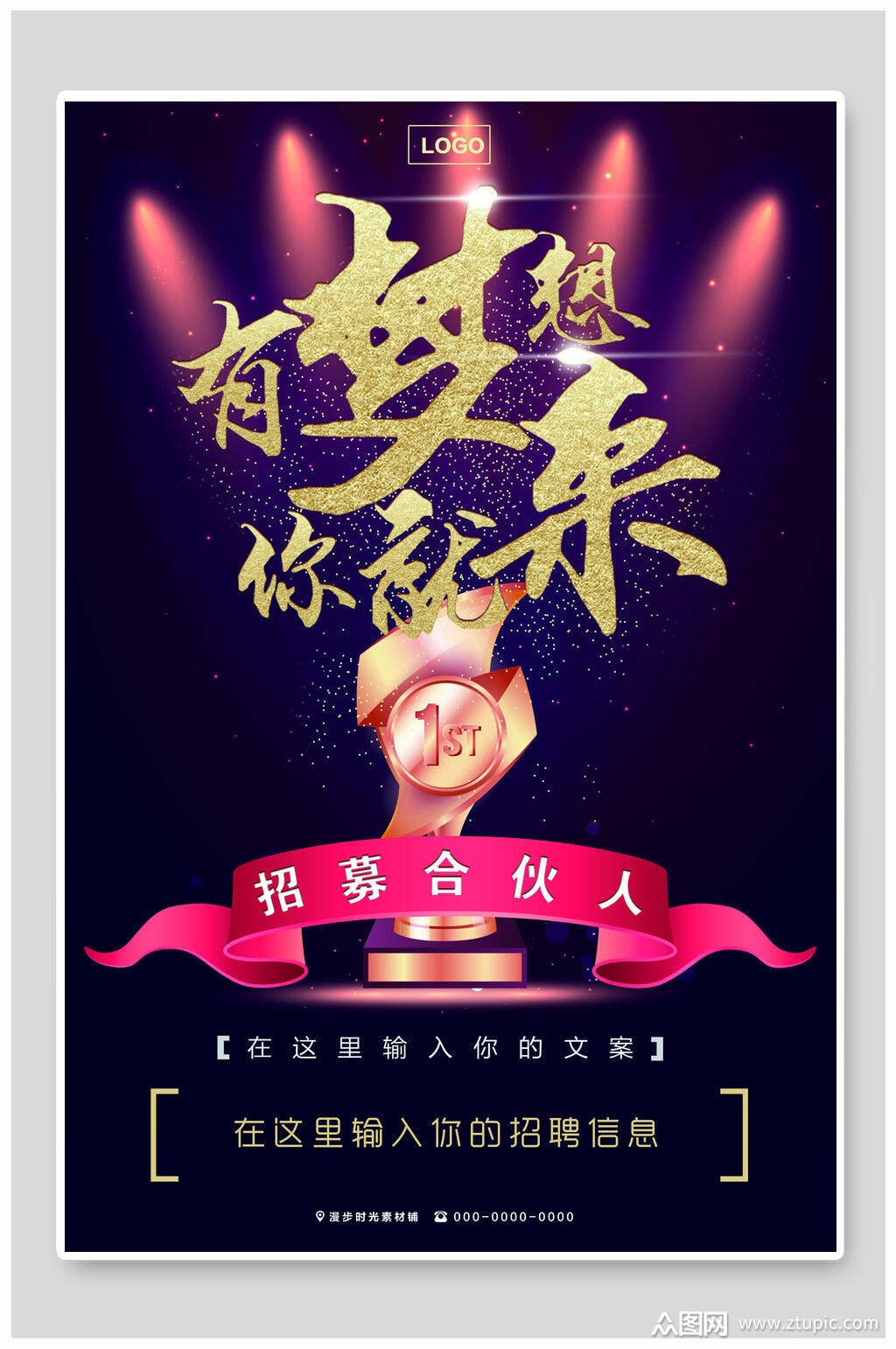 有梦想你就来招募合伙人海报素材