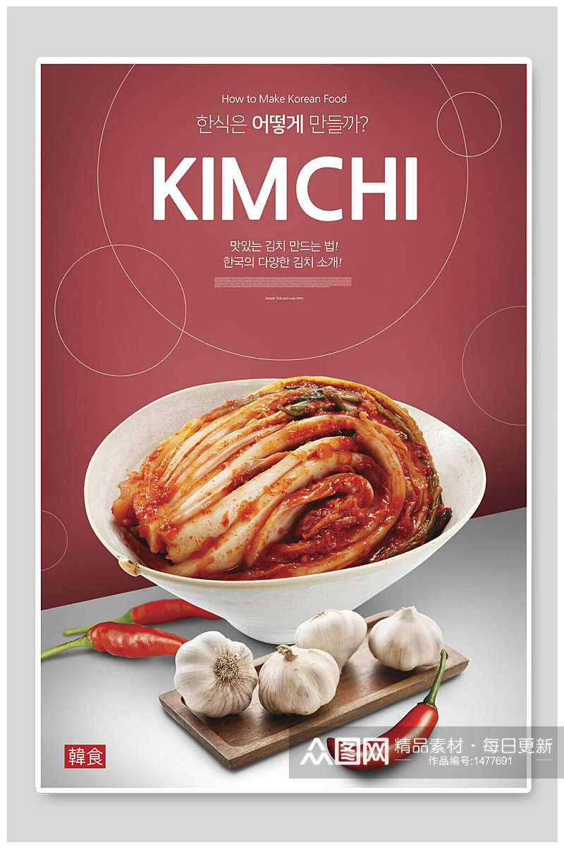 韩式泡菜美食海报设计素材