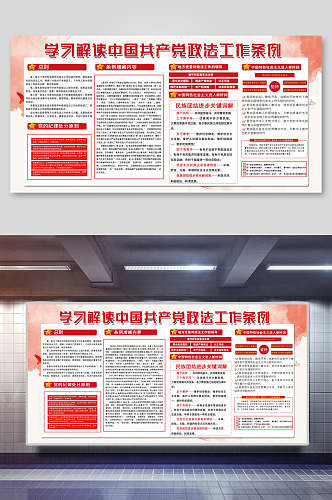 中国共产党政法工作条例展板