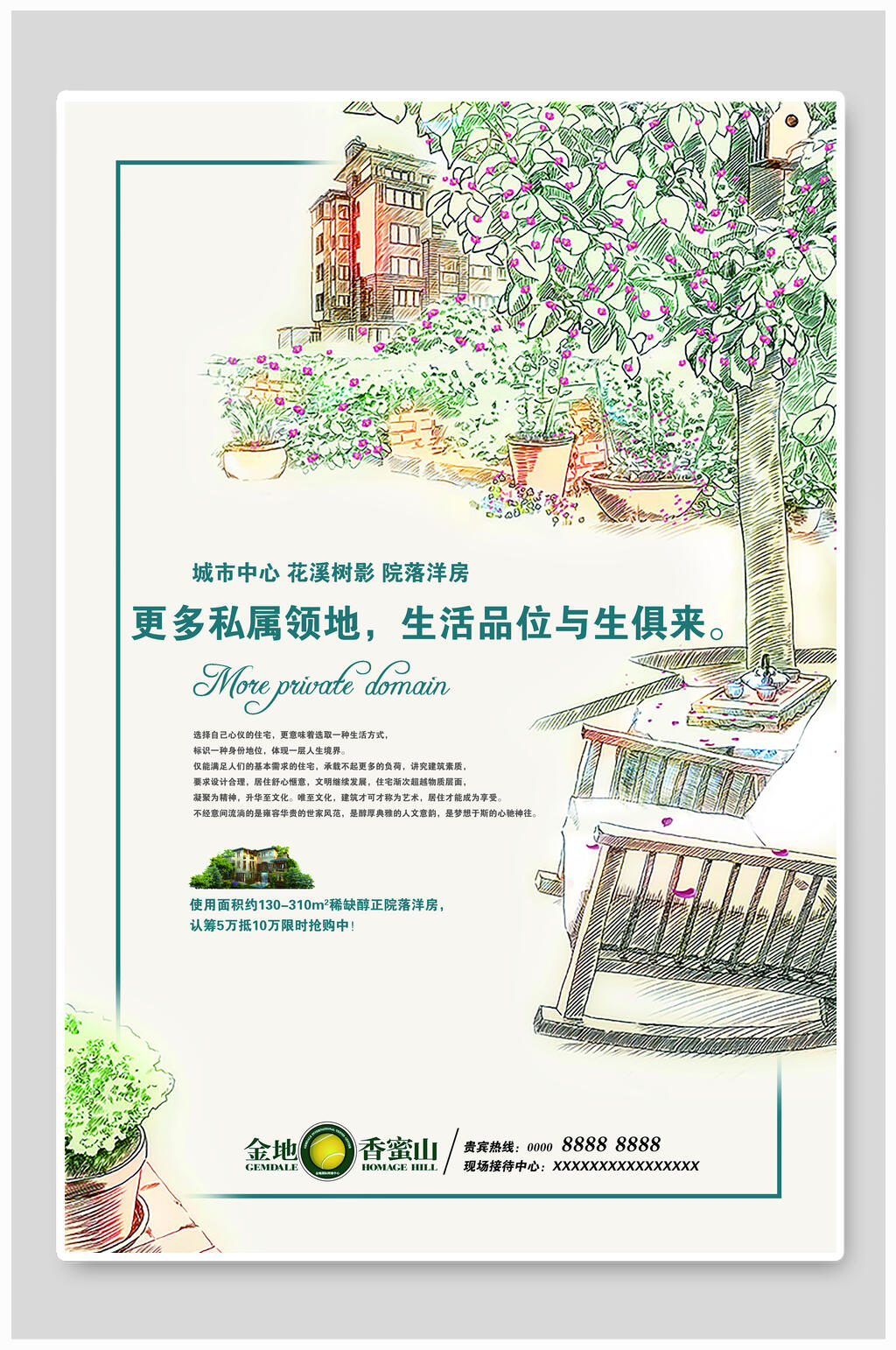 清新私属领地地产海报素材