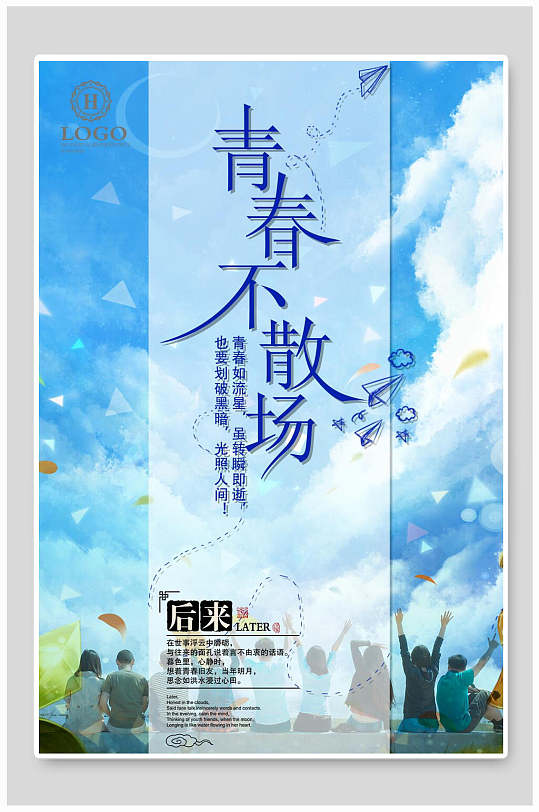 蓝色青春不散场青春毕业季海报