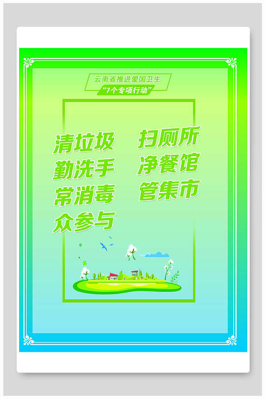 清垃圾扫厕所展板展架