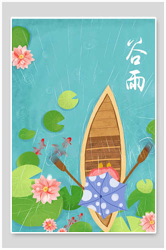 蓝绿色谷雨插画海报