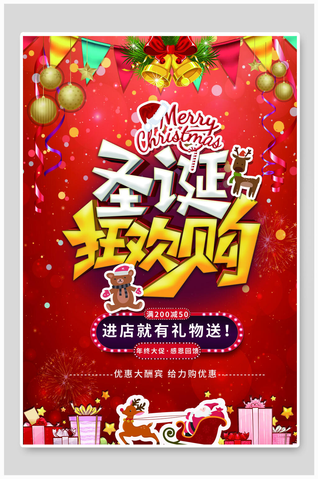 圣诞节狂欢购海报设计素材
