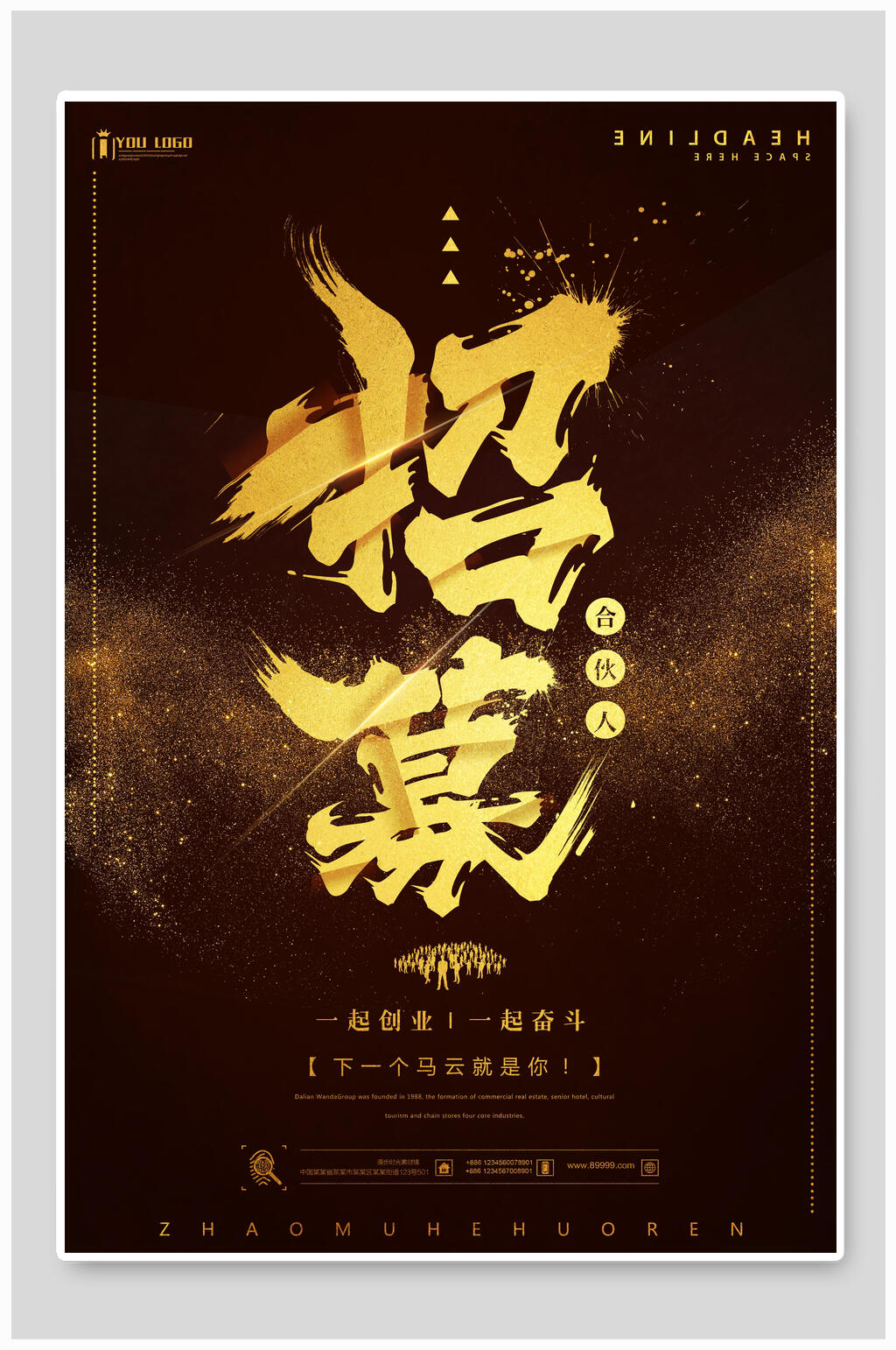 黑金招募合伙人海报素材