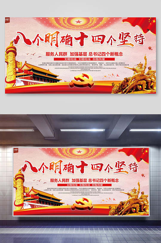 八个明确十四个坚持党建展板