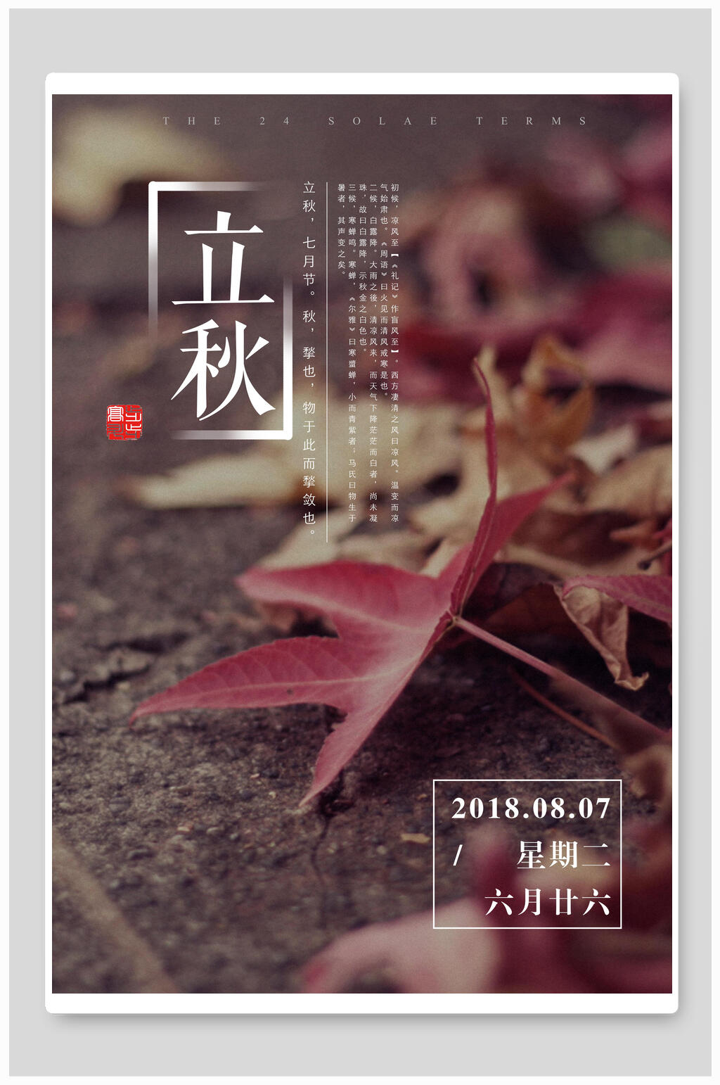落叶节气立秋海报素材