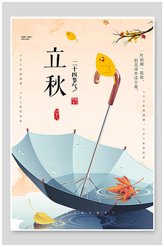 二十四节气雨伞立秋海报
