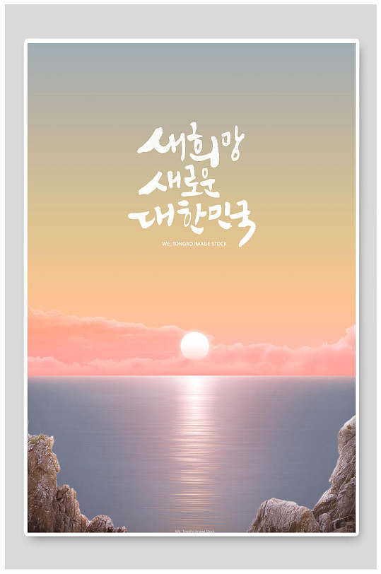简约韩式夕阳日出日落海报设计