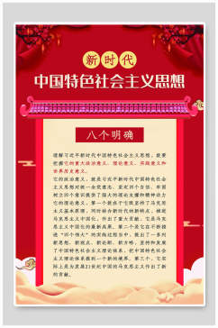 新时代中国特色社会主义八个明确党建展板