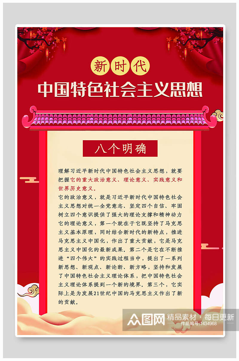 新时代中国特色社会主义八个明确党建展板素材