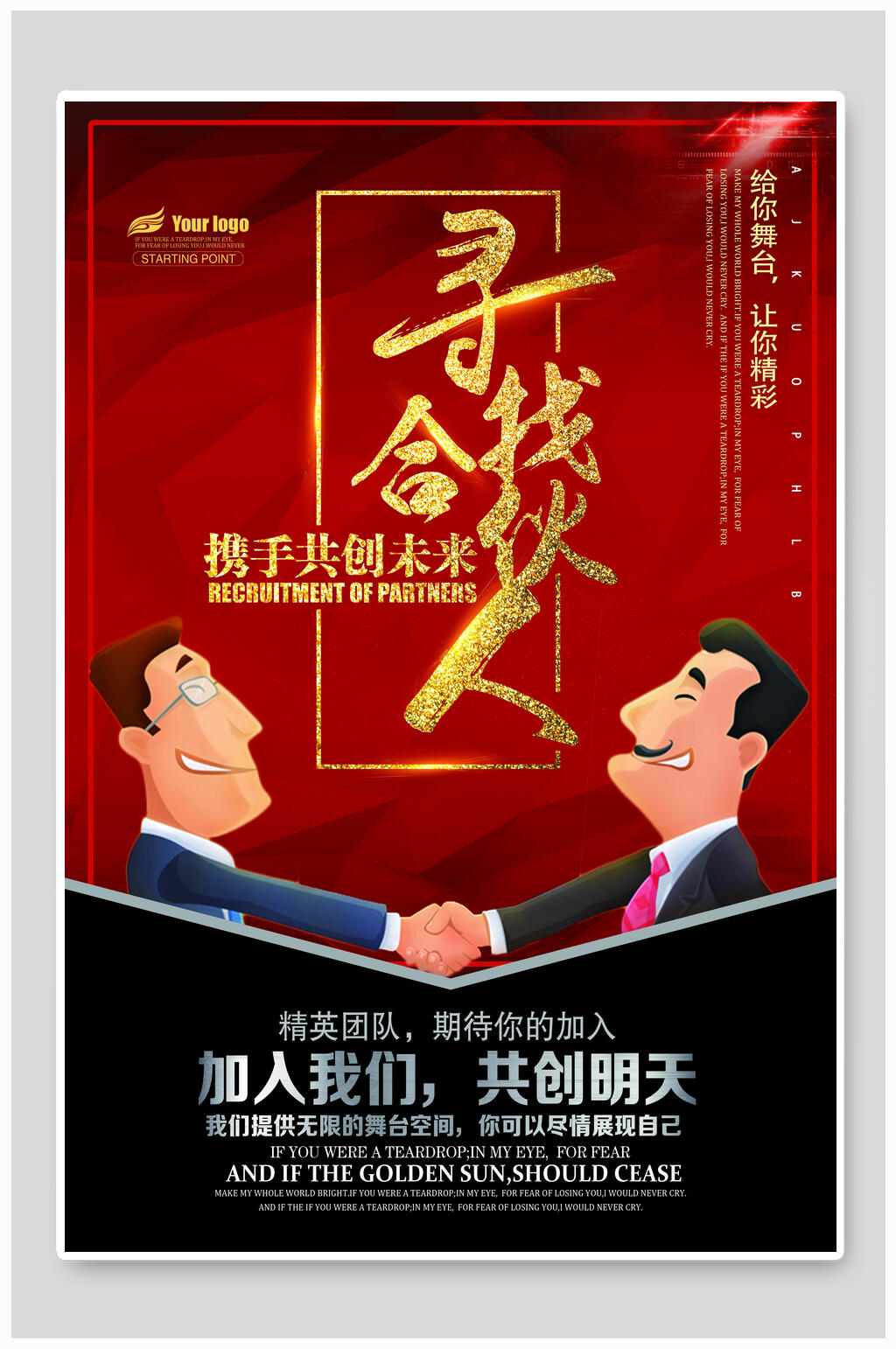 携手共创未来招募合伙人海报素材