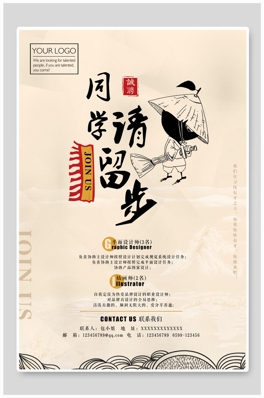 同学请留步招聘海报素材