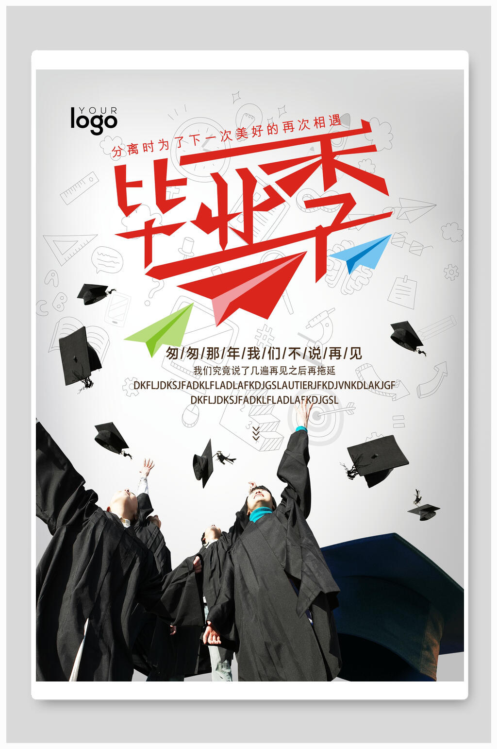青春毕业季海报学生校园海报素材