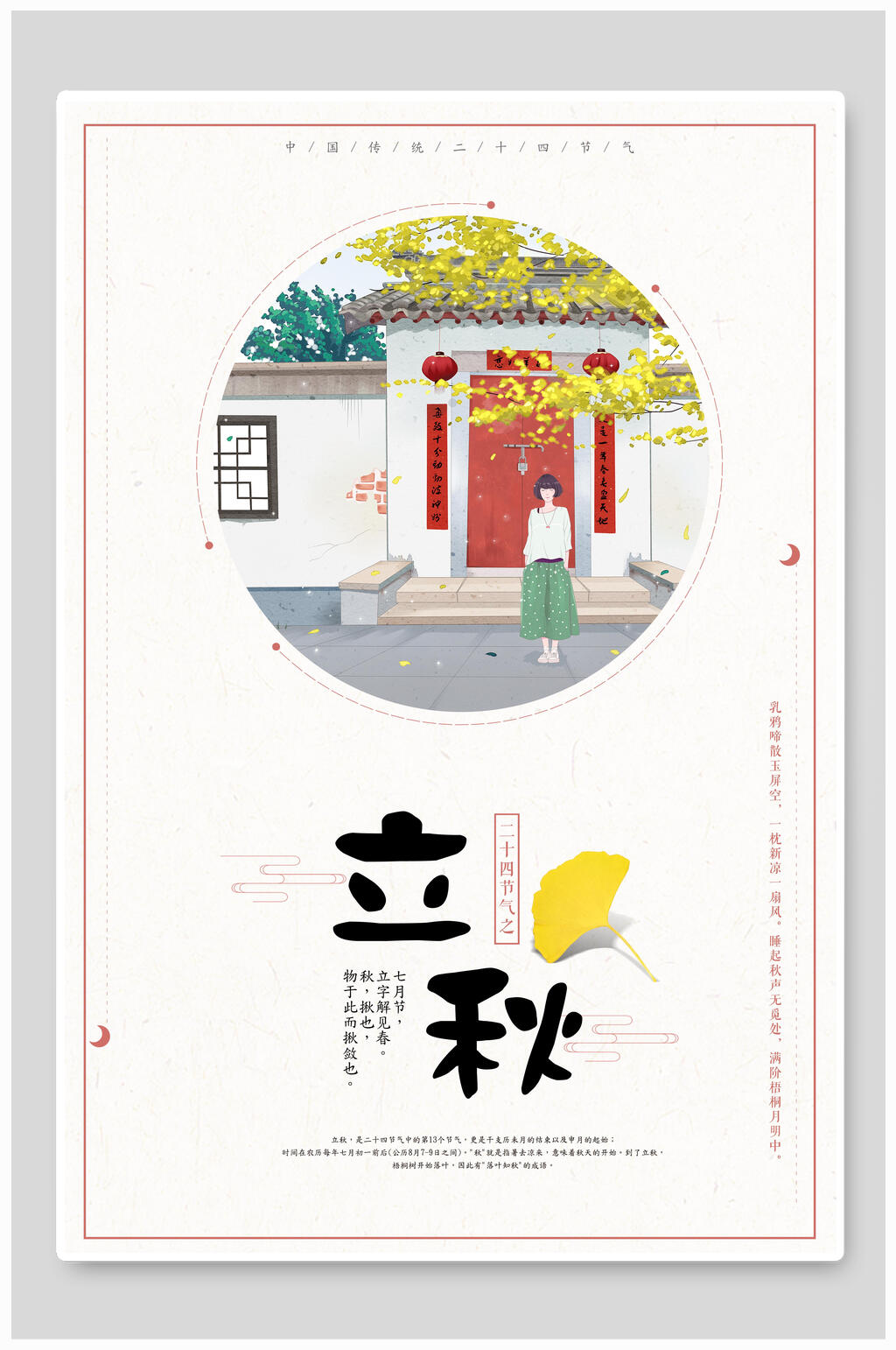 门庭落叶节气立秋海报素材