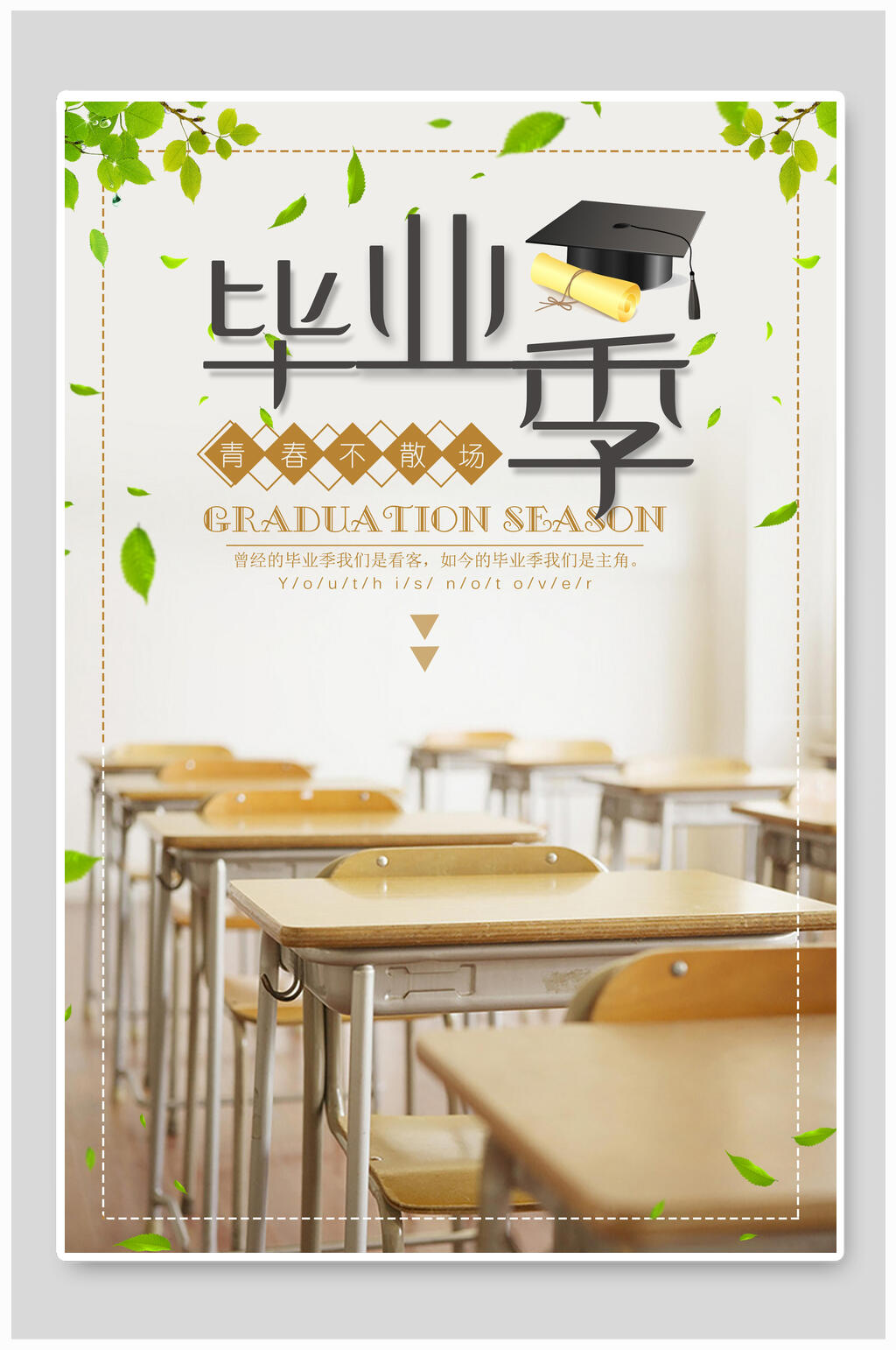 校园课桌青春毕业季海报素材