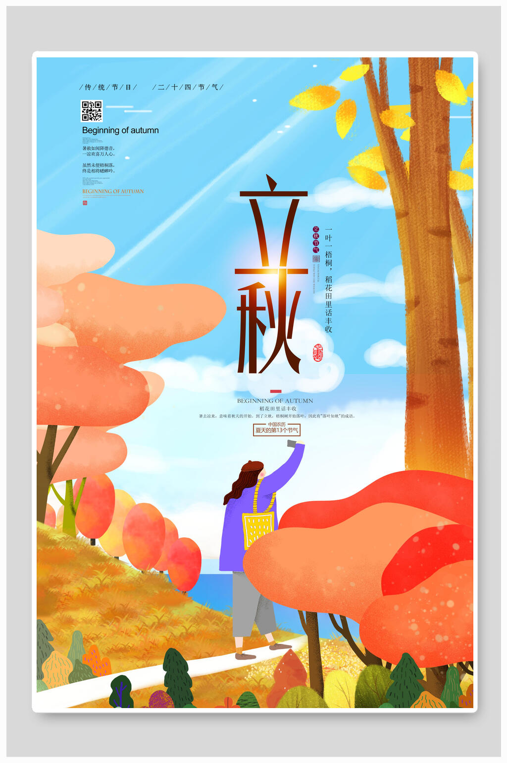 漫画版节气立秋海报素材
