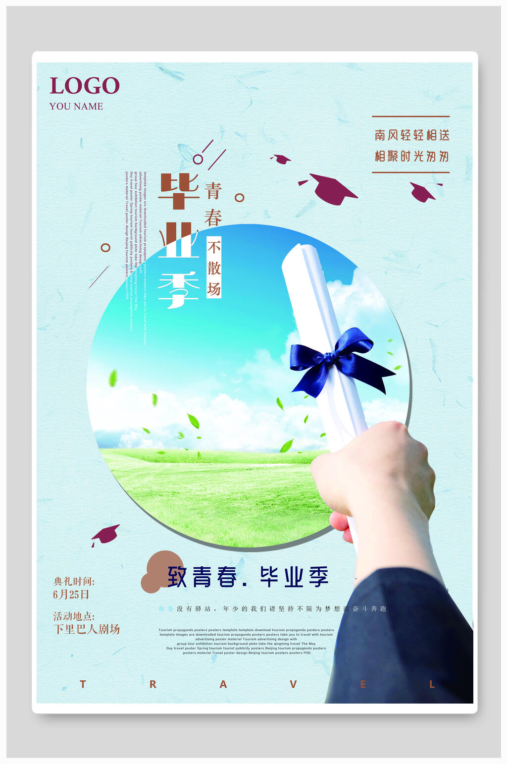 至青春毕业季青春不散场海报素材