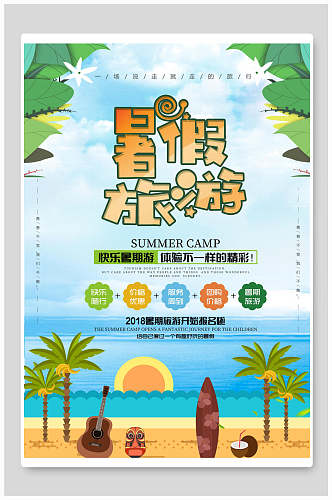 暑假海边旅游旅行海报