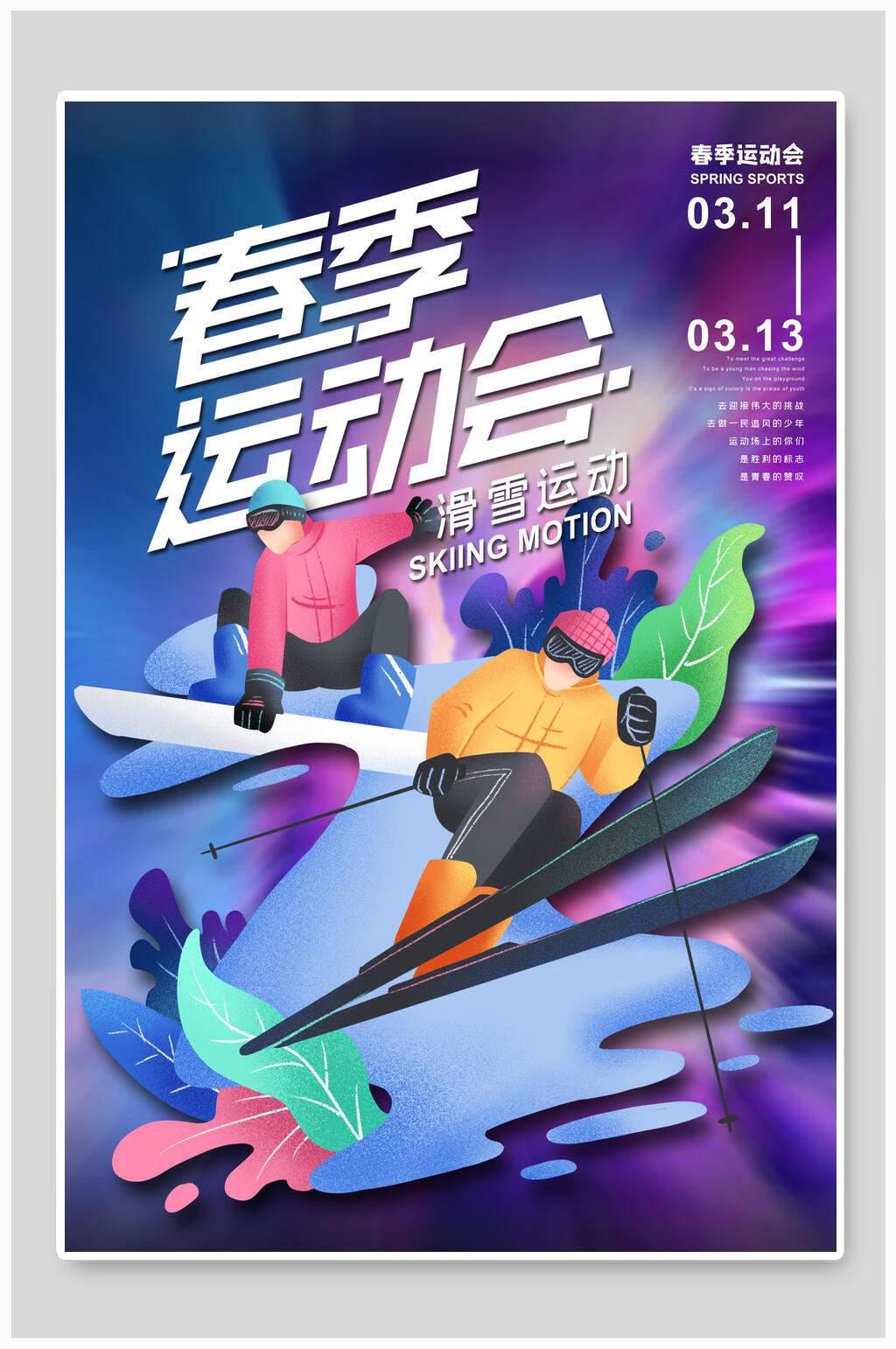 春季运动会亚运会海报素材