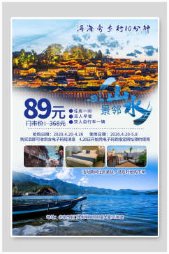 洱海旅行民宿促销海报