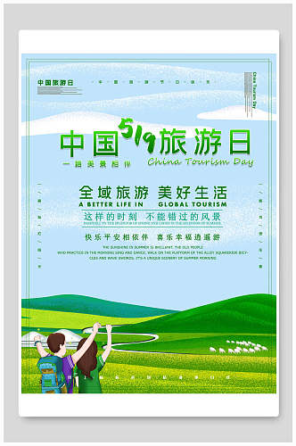绿色草原中国旅游海报