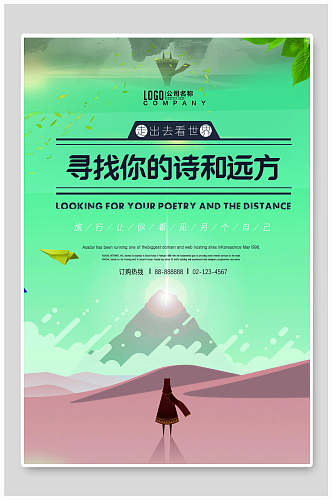 清新诗和远方旅行冬季海报