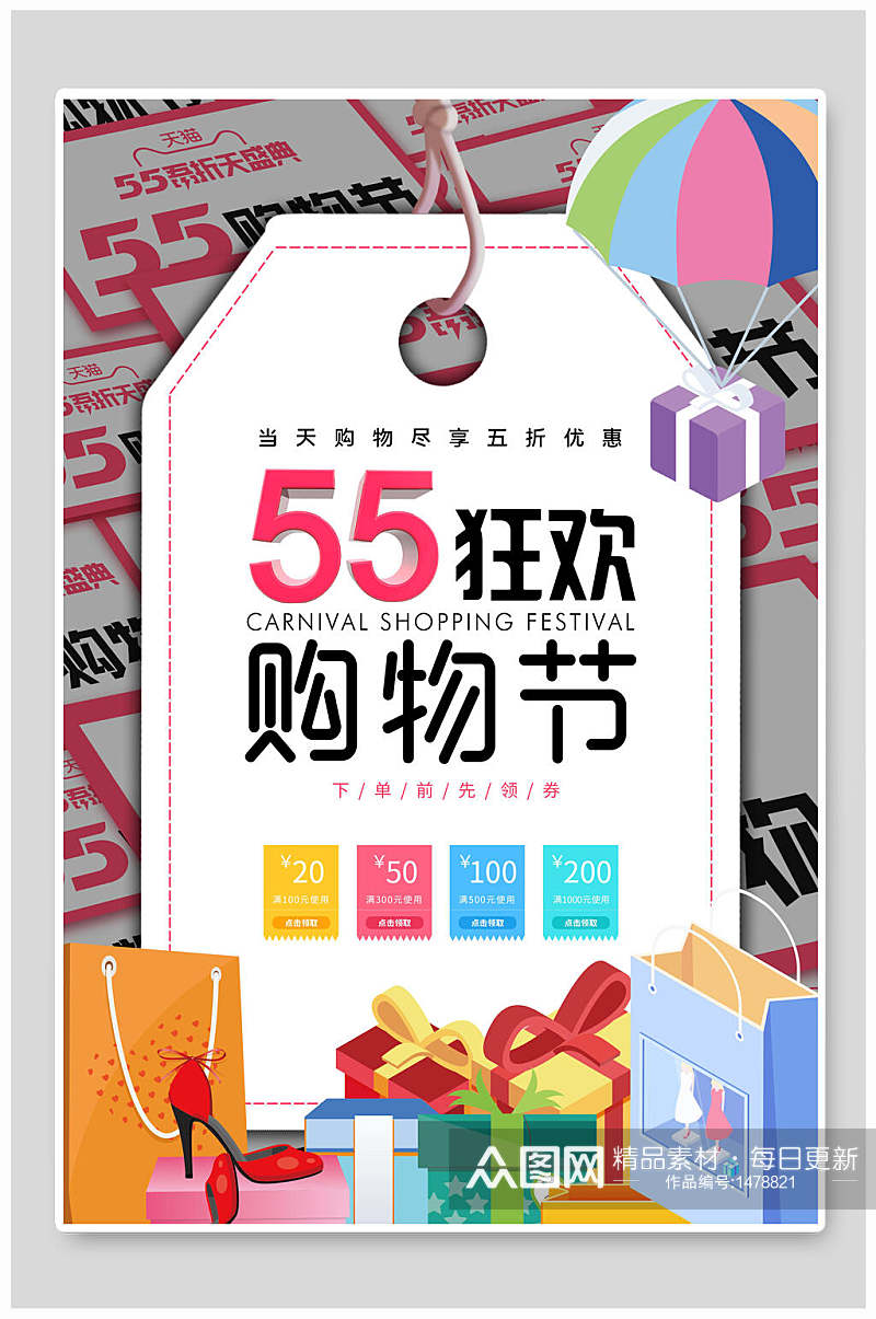 55狂欢购物节礼品盒海报素材