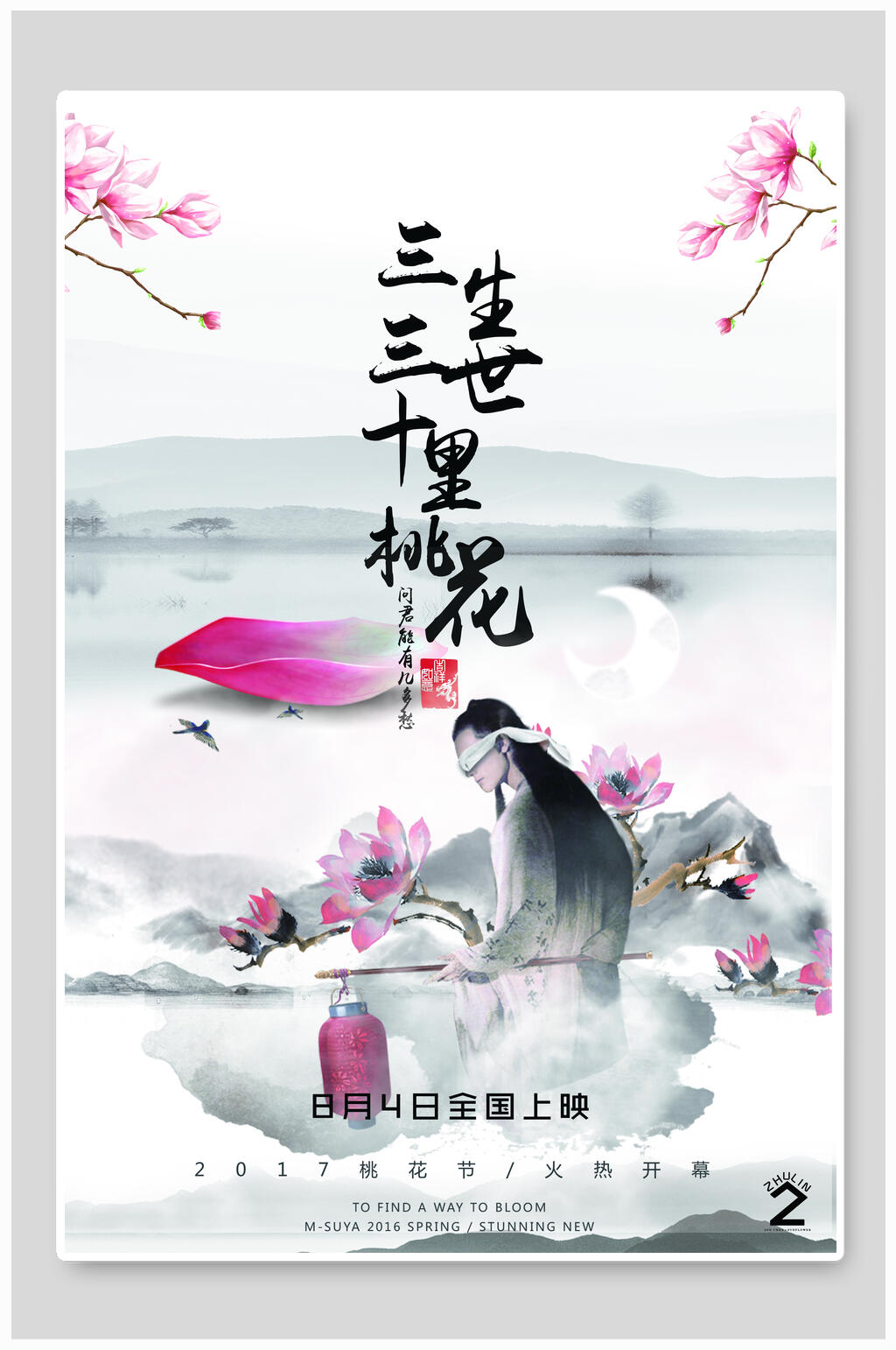 三生三世十里桃花电影上映樱花节海报模板下载 编号 众图网